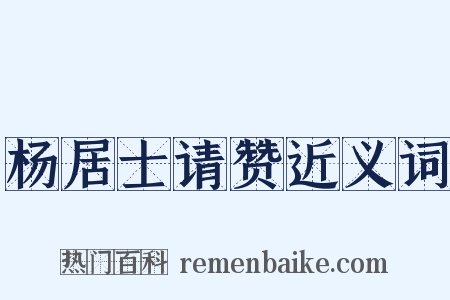 杨居士请赞近义词是什么意思的图片